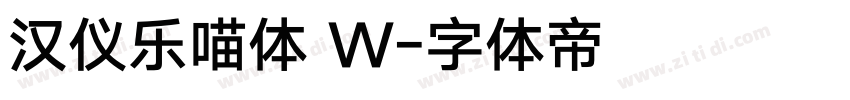 汉仪乐喵体 W字体转换